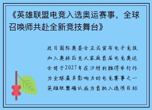 《英雄联盟电竞入选奥运赛事，全球召唤师共赴全新竞技舞台》