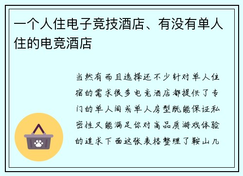 一个人住电子竞技酒店、有没有单人住的电竞酒店