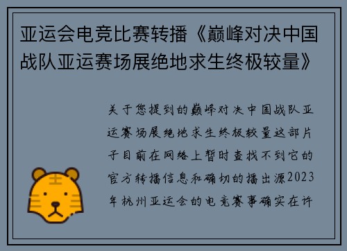 亚运会电竞比赛转播《巅峰对决中国战队亚运赛场展绝地求生终极较量》
