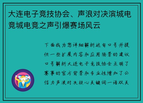 大连电子竞技协会、声浪对决滨城电竞城电竞之声引爆赛场风云