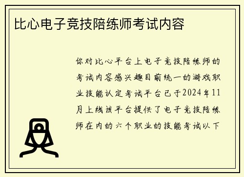 比心电子竞技陪练师考试内容