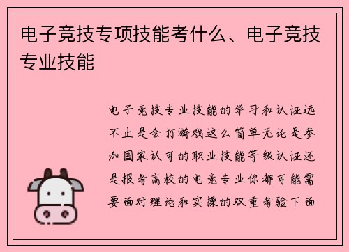 电子竞技专项技能考什么、电子竞技专业技能