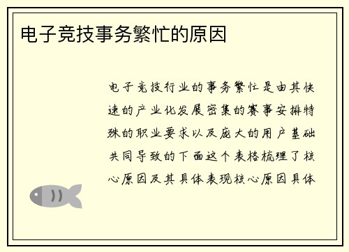 电子竞技事务繁忙的原因